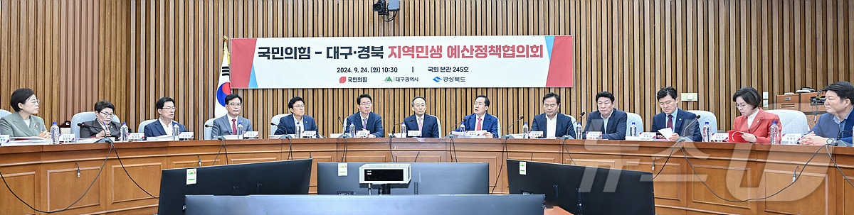 대구시와 국민의힘 지도부는 24일 국회에서 대구시 주요 정책현안과 2025년도 국비 사업을 논의하는 예산정책협의회을 열고 신공항과 취수원 등 핵심 법률안 연내 통과를 위한 여당 차원의 협조와 지원을 요청했다. &#40;대구시 제공&#41; 2024.9.24/뉴스1