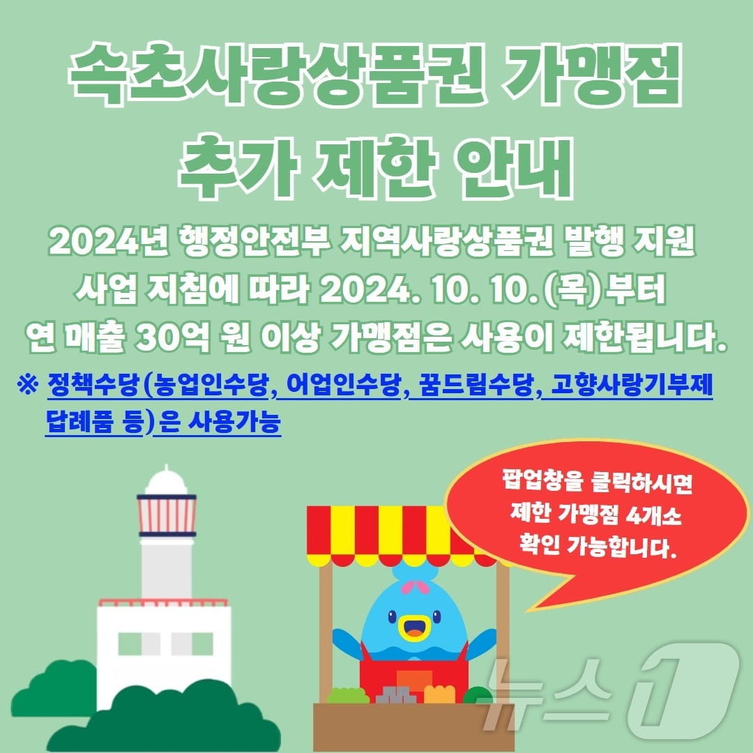 속초사랑상품권 가맹점 추가 제한 안내 홍보물.&#40;속초시 제공&#41; 2024.9.24/뉴스1