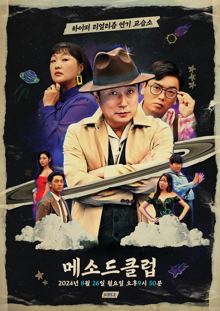 KBS 2TV &#39;메소드클럽&#39; 포스터