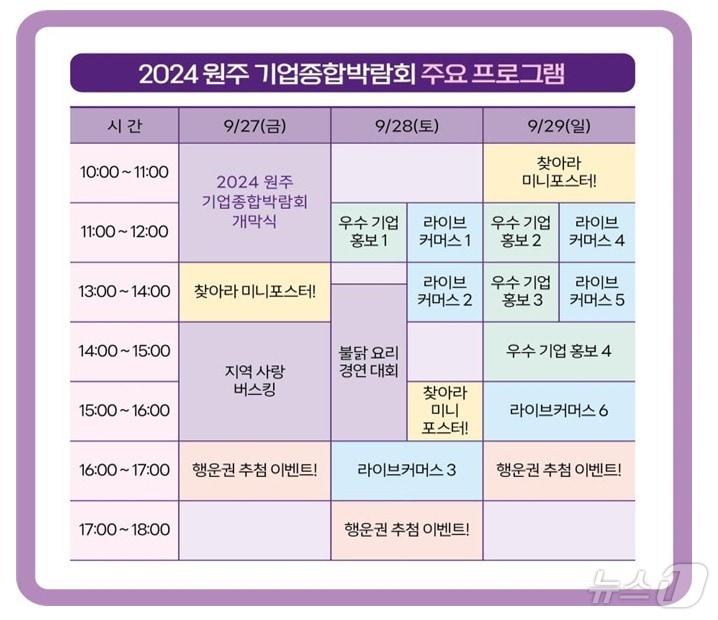 ‘2024 원주 기업종합박람회’ 주요 프로그램 포스터. &#40;원주시 제공&#41; 2024.9.25/뉴스1