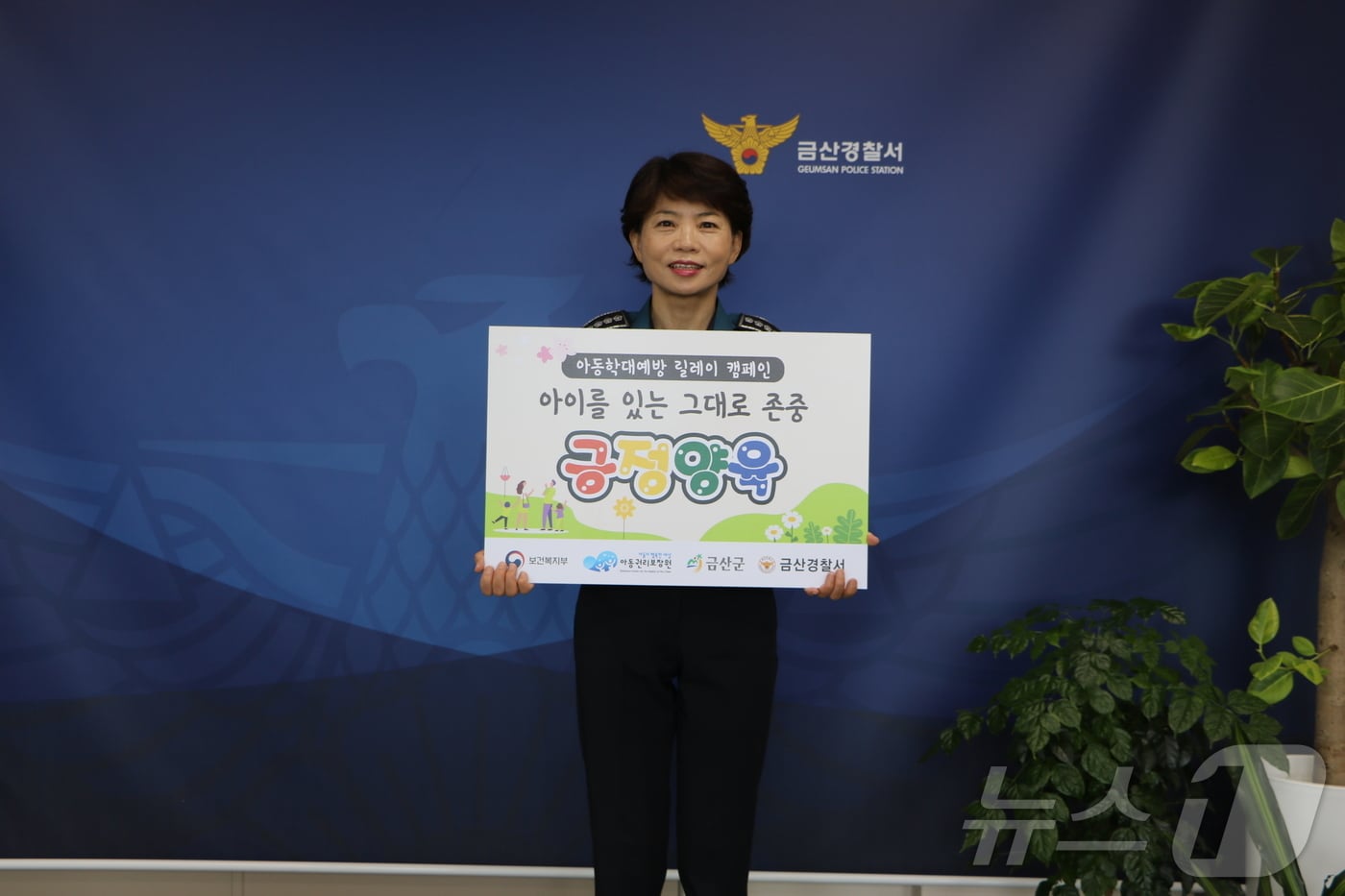 박선미 금산경찰서장이  아동학대 예방 릴레이 챌린지에 참여한 후 기념 촬영하고 있다.(금산경찰서 제공)/ 뉴스1 ⓒ News1