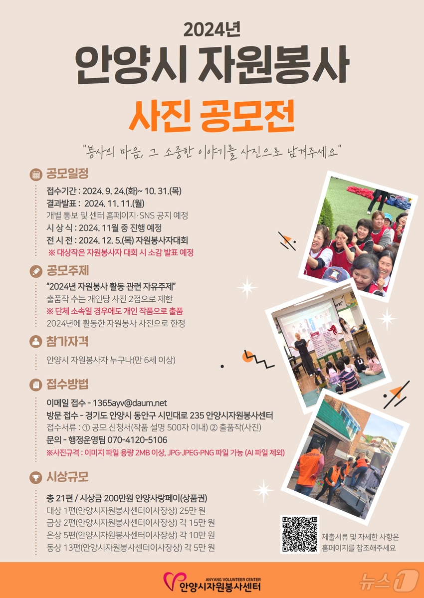 경기 안양시자원봉사센터(이사장 최대호 안양시장)가 오는 10월 31일까지 ‘2024년 자원봉사 사진 공모전’을 진행 중이다.(안양시 제공)/