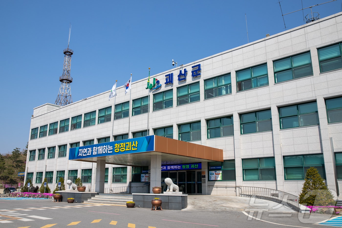 괴산군청/뉴스1
