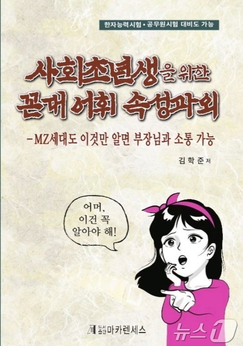 김학준 전 서울신문 기자 ‘꼰대 어휘 속성과외’ 출간&#40;저자 제공&#41;2024.9.26/뉴스1