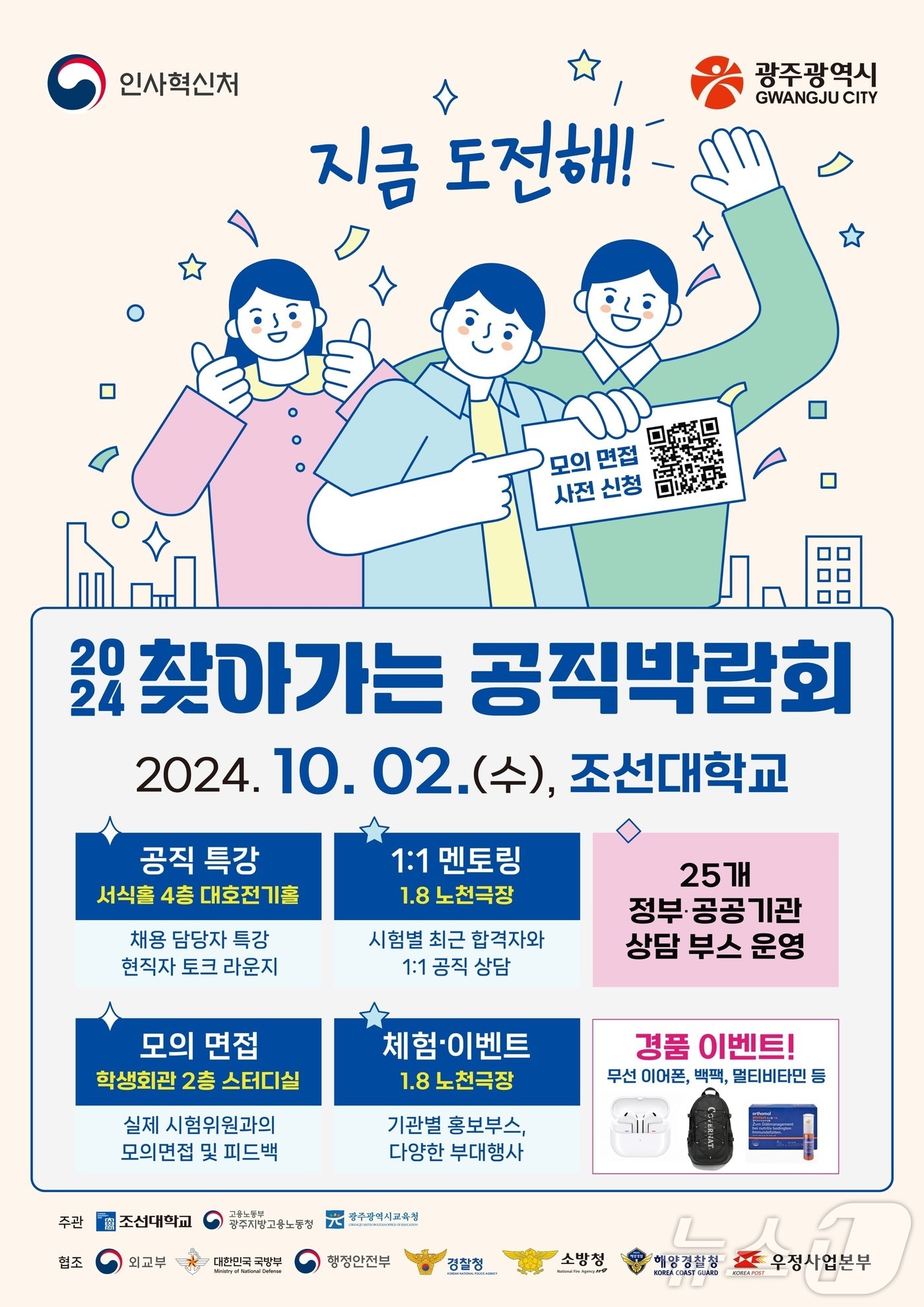 조선대가 15개 중앙행정기관이 참여하는 2024 찾아가는 공직박람회를 개최한다./뉴스1