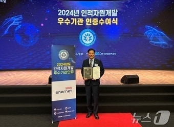 ㈜에너넷 2024 인적자원개발 우수기관 인증&#40;BEST-HRD&#41; 획득 &#40;에너넷 제공&#41;/뉴스1