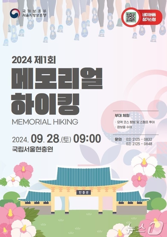 2024 제1회 메모리얼 하이킹 포스터.&#40;국가보훈부 제공&#41;