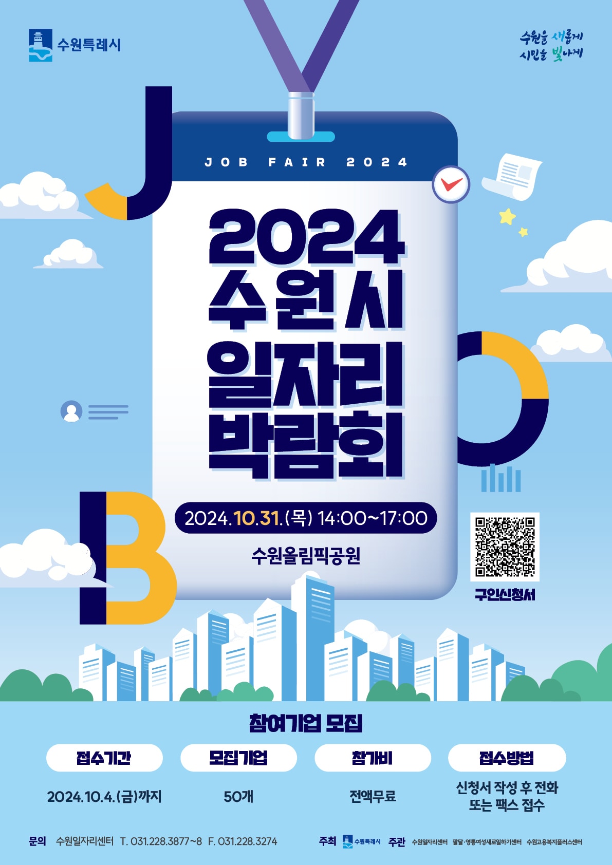 2024 경기 수원시 일자리박람회 홍보물. &#40;수원시 제공&#41; 2024.9.27/뉴스1