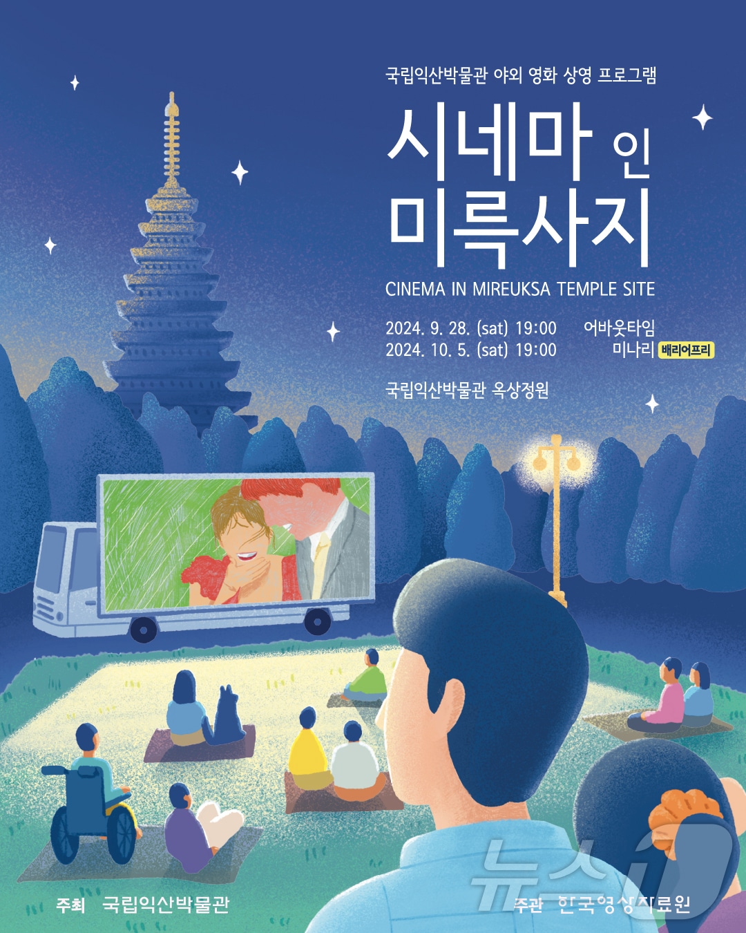 10월 5일 국립익산박물관에는 영화 &#39;미나리&#39;가 상영한다.&#40;익산박물관 제공&#41;/뉴스1