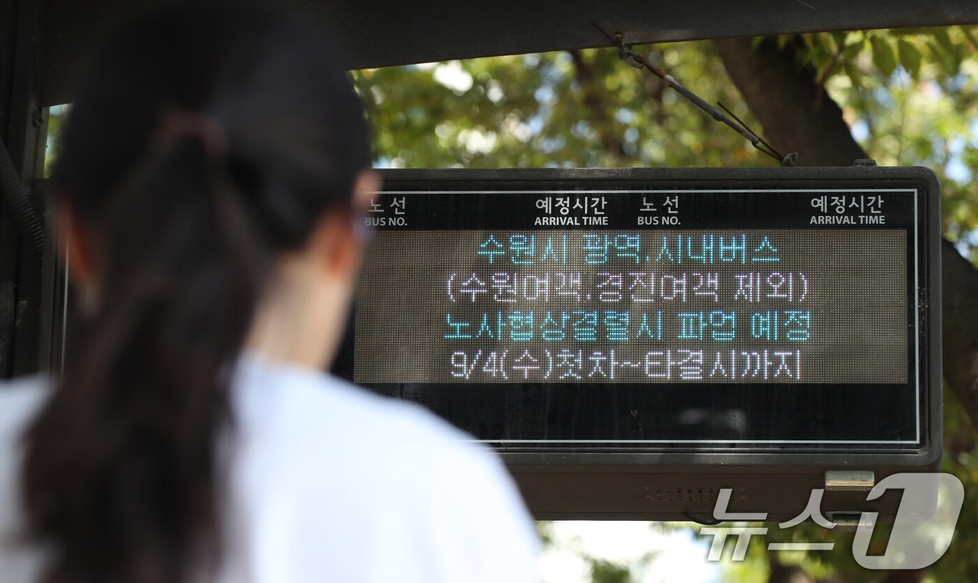 3일 오후 경기 수원시 영통구의 한 버스정류장 전광판에 버스 파업 안내 문구가 나오고 있다. 경기도버스노동조합협의회는 이날 오후 3시부터 경기지방노동위원회에서 경기도버스운송사업조합과 '2차 조정회의'를 진행한다. 최종 협상 결렬 시 노조는 다음 날인 4일 첫 차부터 전면 총파업에 돌입할 예정이다. 2024.9.3/뉴스1 ⓒ News1 김영운 기자