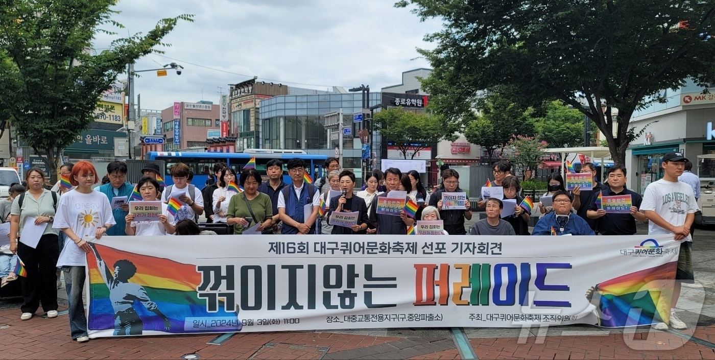 대구퀴어문화축제 조직위원회와 인권단체 등이 지난 3일 대구 중구 옛 중앙파출소 광장 앞에서 &#39;제16회 대구퀴어문화축제 선포 기자회견&#39;을 열고 있다. 2024.9.3/뉴스1 ⓒ News1 남승렬 기자