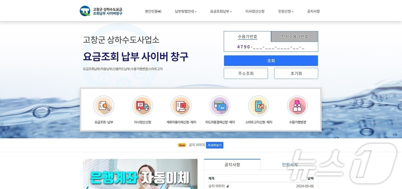 고창군 상하수도 요금 온라인 통합납부시스템 초기화면. 2024.9.30/뉴스1 