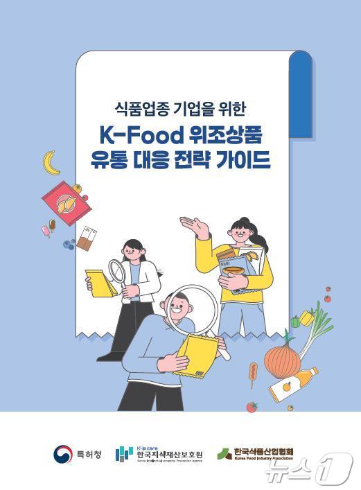 &#39;K-FOOD 위조상품 유통 대응 전략&#39; 가이드 표지