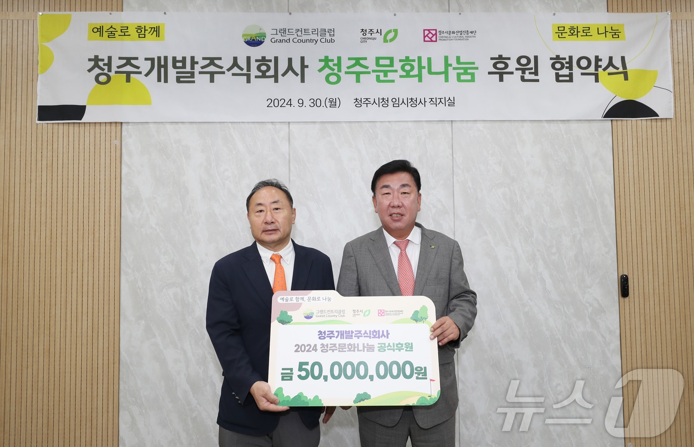 청주개발㈜, 청주문화재단에 5000만 원 기부&#40;청주시 제공&#41;.2024.9.30/뉴스1 