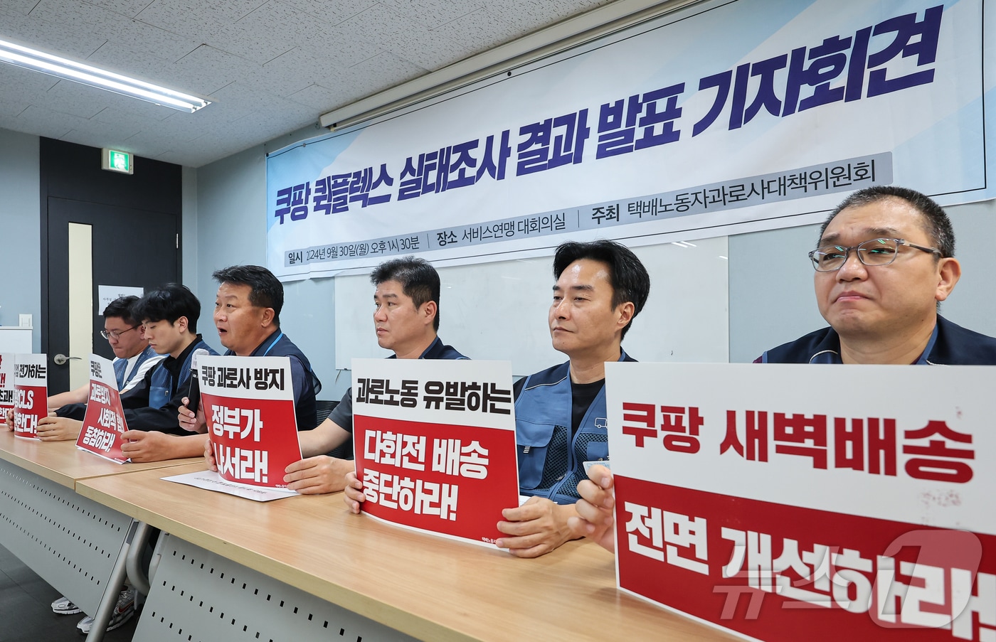 택배노동자과로사대책위원회 회원들이 지난 9월 30일 서울 서대문구 전국서비스산업노동조합연맹에서 '쿠팡 택배노동자 실태조사 결과 발표 기자회견'을 하고 있다. 2024.9.30/뉴스1 ⓒ News1 김도우 기자