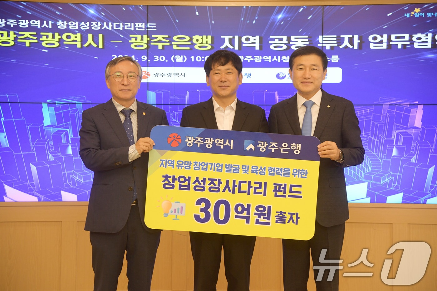 이상갑 광주시 문화경제부시장이 30일 오전 시청 비즈니스룸에서 고병일 광주은행장과 창업성장사다리펀드 지역 공동출자 업무협약을 체결한 후 기념촬영을 하고 있다.&#40;광주시 제공&#41;2024.9.30/뉴스1