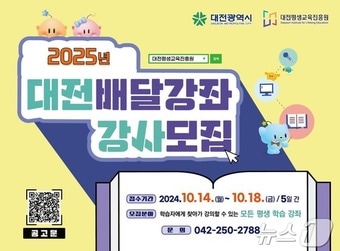 2025년 대전 배달강좌 강사 모집 안내문.&#40;대전평생교육진흥원 제공&#41;/뉴스1 ⓒ News1 김경훈 기자