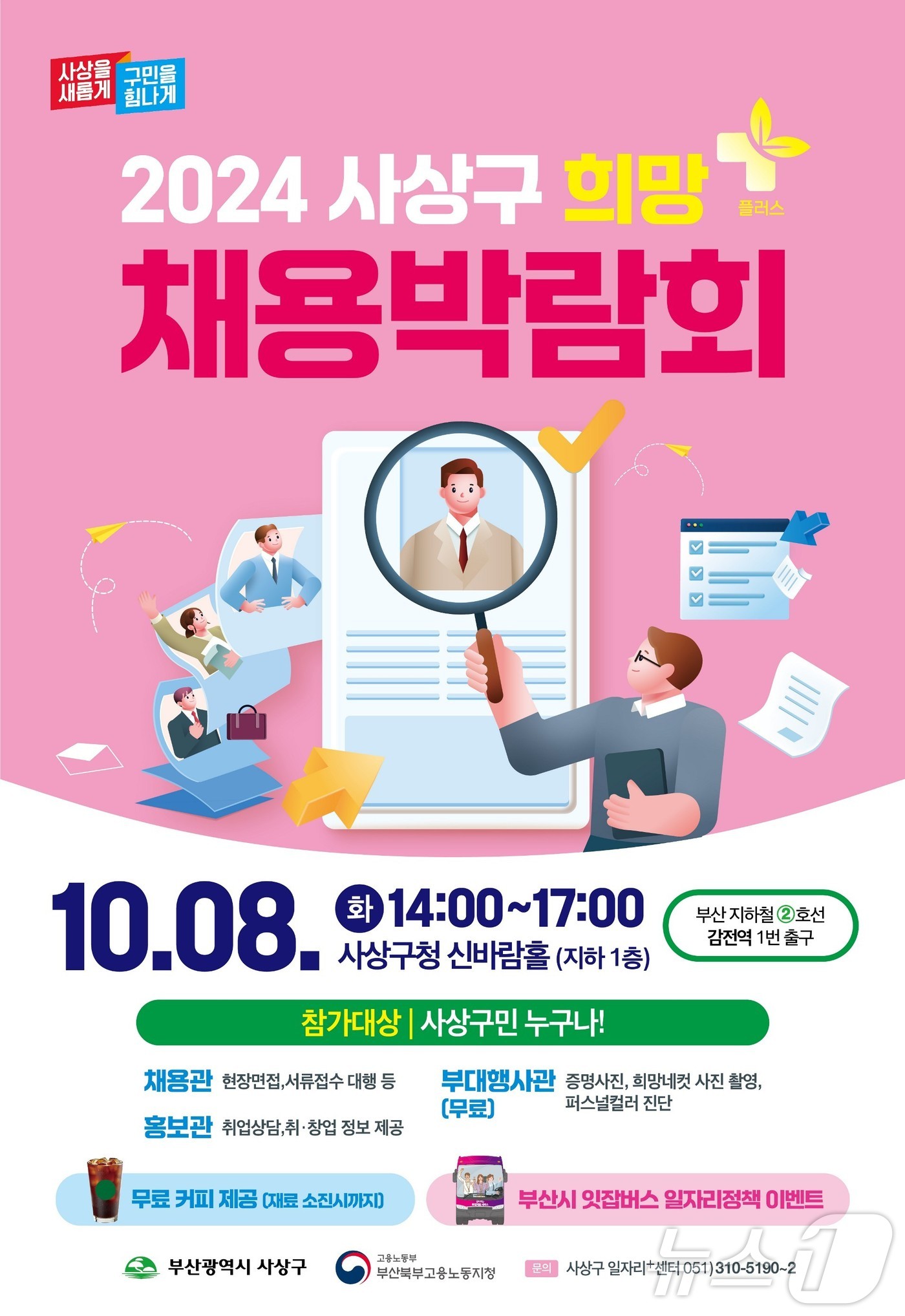 부산 사상구 희망플러스 채용 박람회 포스터.&#40;사상구청 제공&#41;