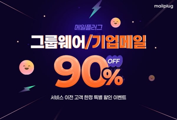 이미지=메일플러그 제공