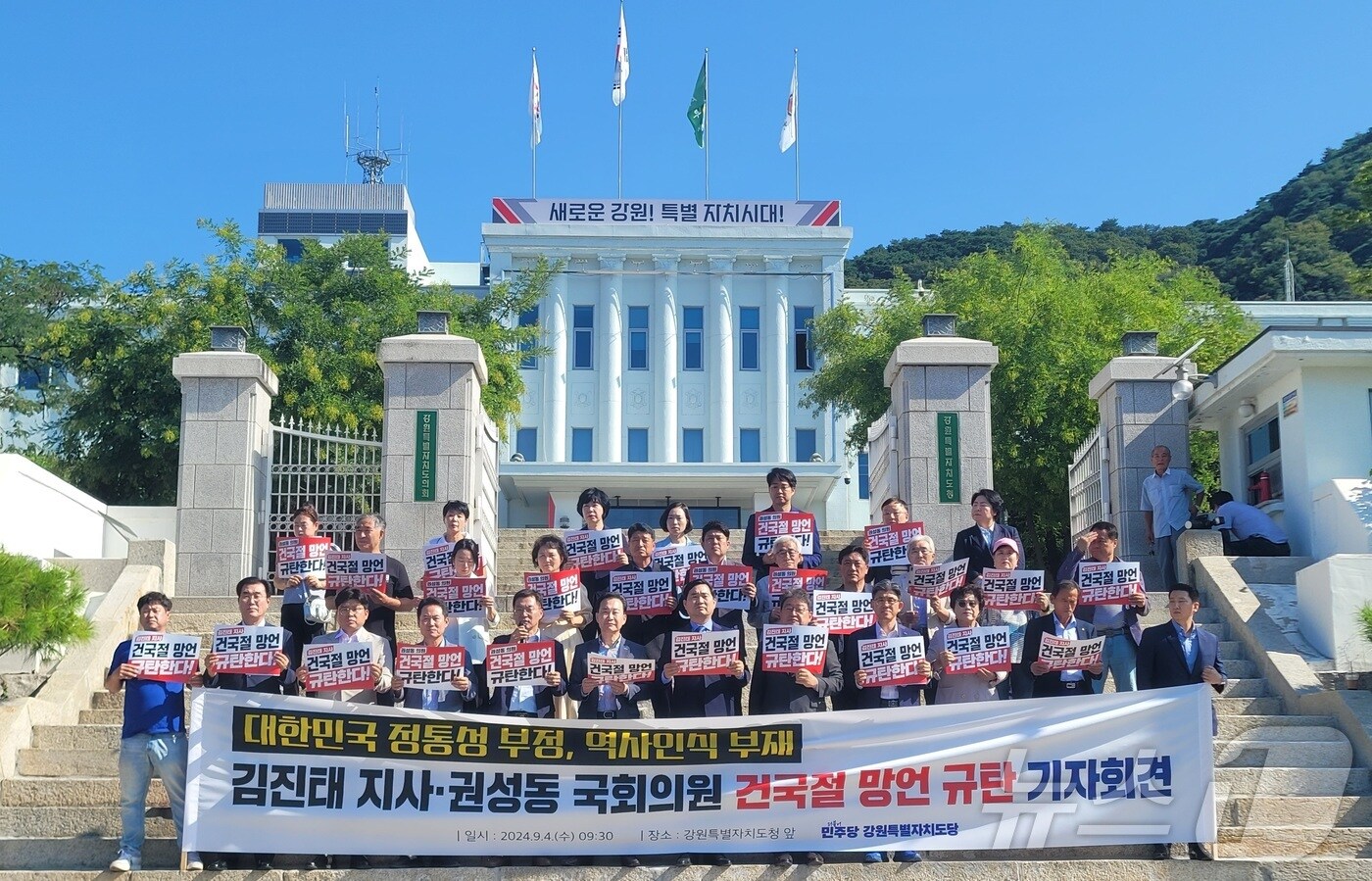 김진태 강원지사·권성동 국회의원 건국절 망언 규탄 기자회견.&#40;독자 제공&#41; 2024.9.4/뉴스1