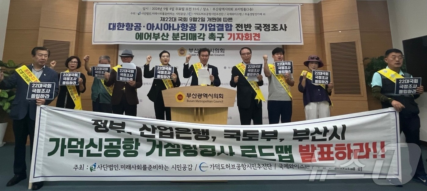 4일 오전 부산시의회에서 부산 시민단체가 대한항공과 아시아나항공의 기업 결합 과정에 대한 국정조사를 촉구하는 기자회견을 진행하고 있다.2024.9.4/ⓒ News1 장광일 기자