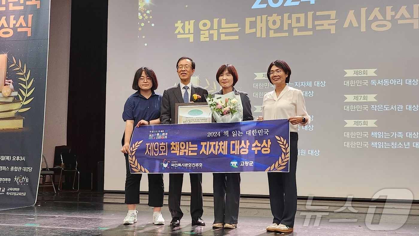   고창군이 &#40;사&#41;국민독서문화진흥회가 주최하고, 국회 문화체육관광위원회가 후원하는 ‘제9회 대한민국 책 읽는 지자체 대상’을 수상했다.&#40;고창군 제공&#41;2024.9.6/뉴스1