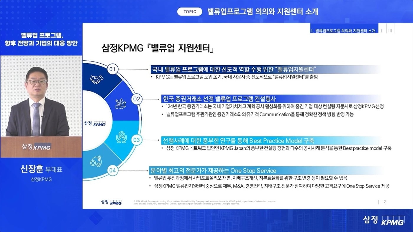 삼정KPMG가 5일 기업 담당자를 대상으로 ‘밸류업 프로그램 대응 전략 웨비나’를 개최한 가운데 신장훈 삼정KPMG 밸류업지원센터장이 발표하고 있다. &#40;삼정KPMG 제공&#41;