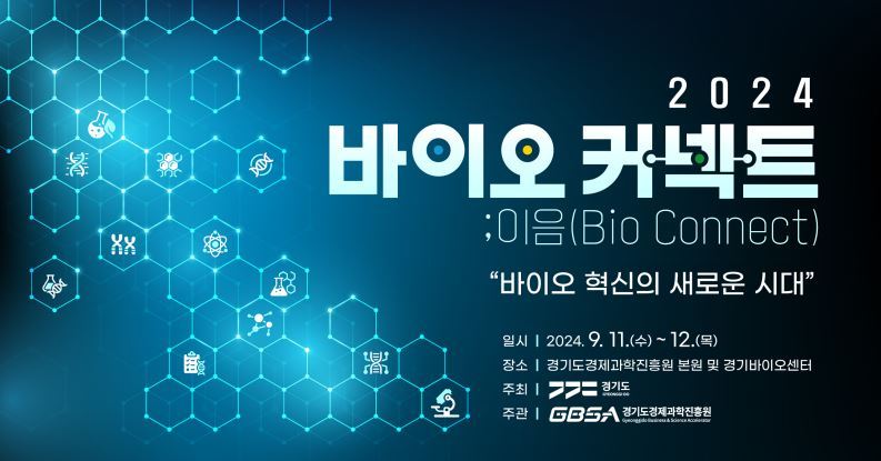 경기도경제과학진흥원이 오는 11~12일 광교테크노밸리에서 ‘2024 바이오커넥트;이음(Bio Connect)’을 연다.(경과원 제공)/