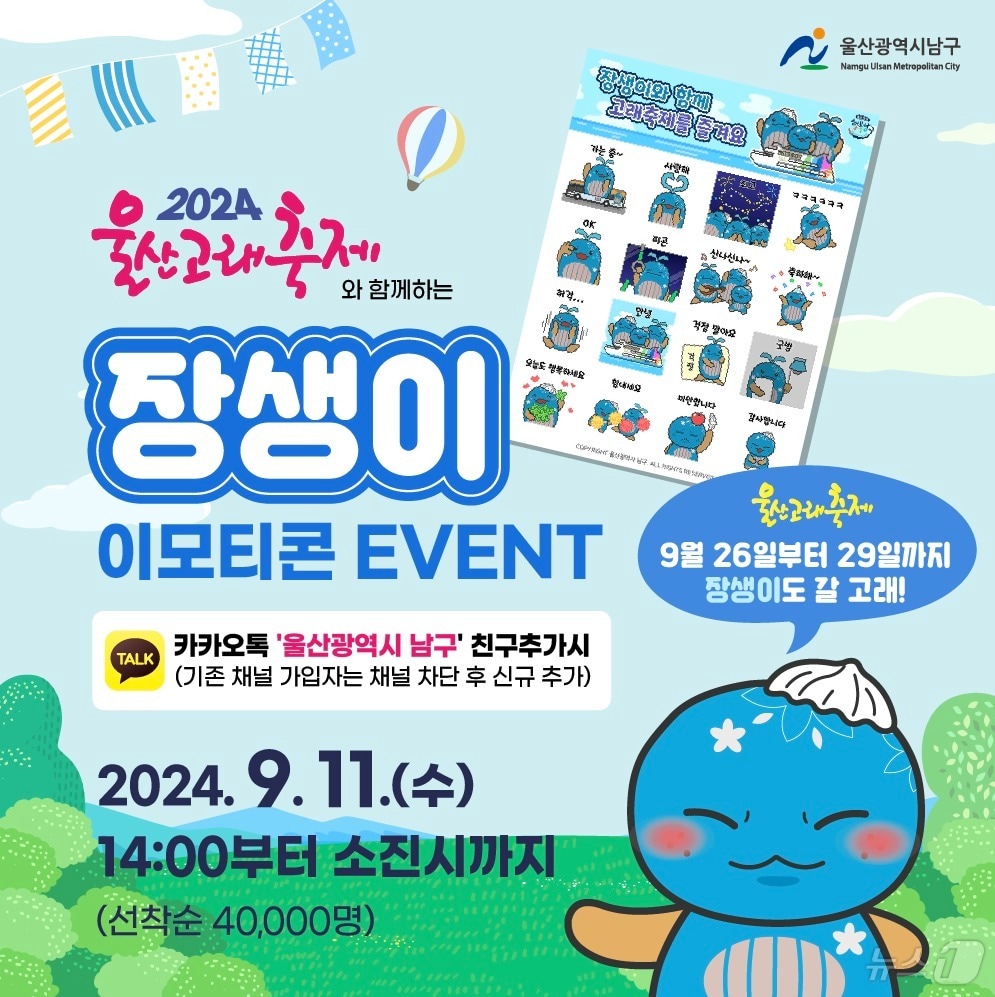 울산 남구가 2024 울산고래축제 개최를 맞아 남구 관광홍보대사 장생이 캐릭터 이모티콘을 배포할 예정이라고 9일 밝혔다.(남구청 제공)