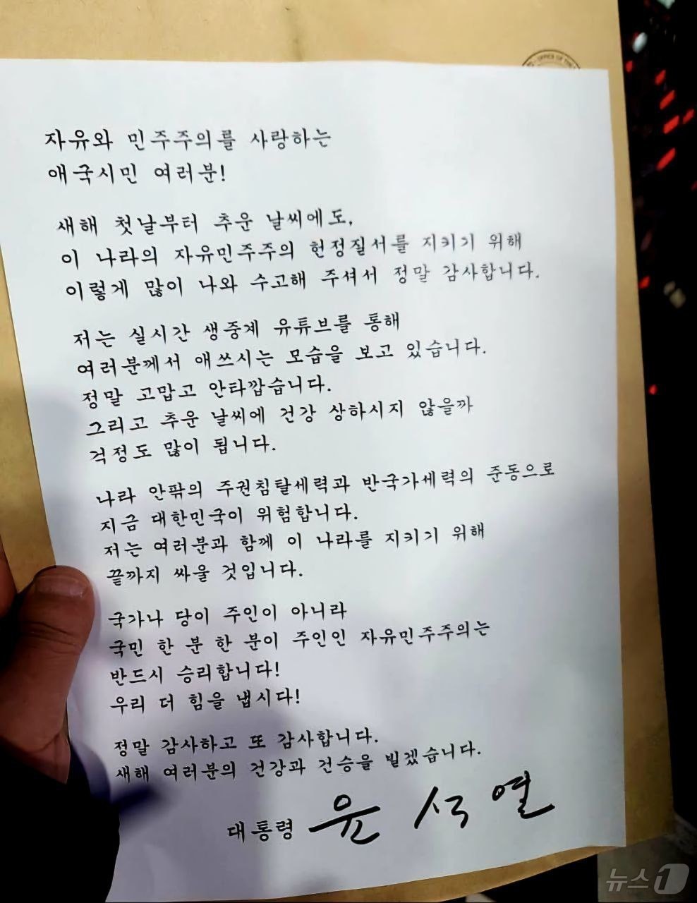 윤석열 대통령은 1일 서울 용산구 한남동 대통령 관저 앞에 모인 지지자들을 향해 "여러분과 함께 이 나라를 지키기 위해 끝까지 싸울 것"이라고 밝혔다. 윤 대통령 변호인단 구성을 돕는 석동현 변호사에 따르면, 윤 대통령은 이날 오후 7시 30분쯤 관계자를 통해 자필 서명이 담긴 메시지를 집회 현장에 전달했다. 윤 대통령은 "나라 안팎의 주권침탈세력과 반국가세력의 준동으로 지금 대한민국이 위험하다"며 이같이 말했다. (석동현 변호사 제공) 2025.1.1/뉴스1