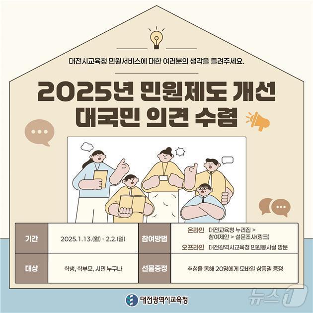 대전교육청 민원제도 개선 대국민 의견 수렴 포스터. &#40;대전교육청 제공&#41;/뉴스1