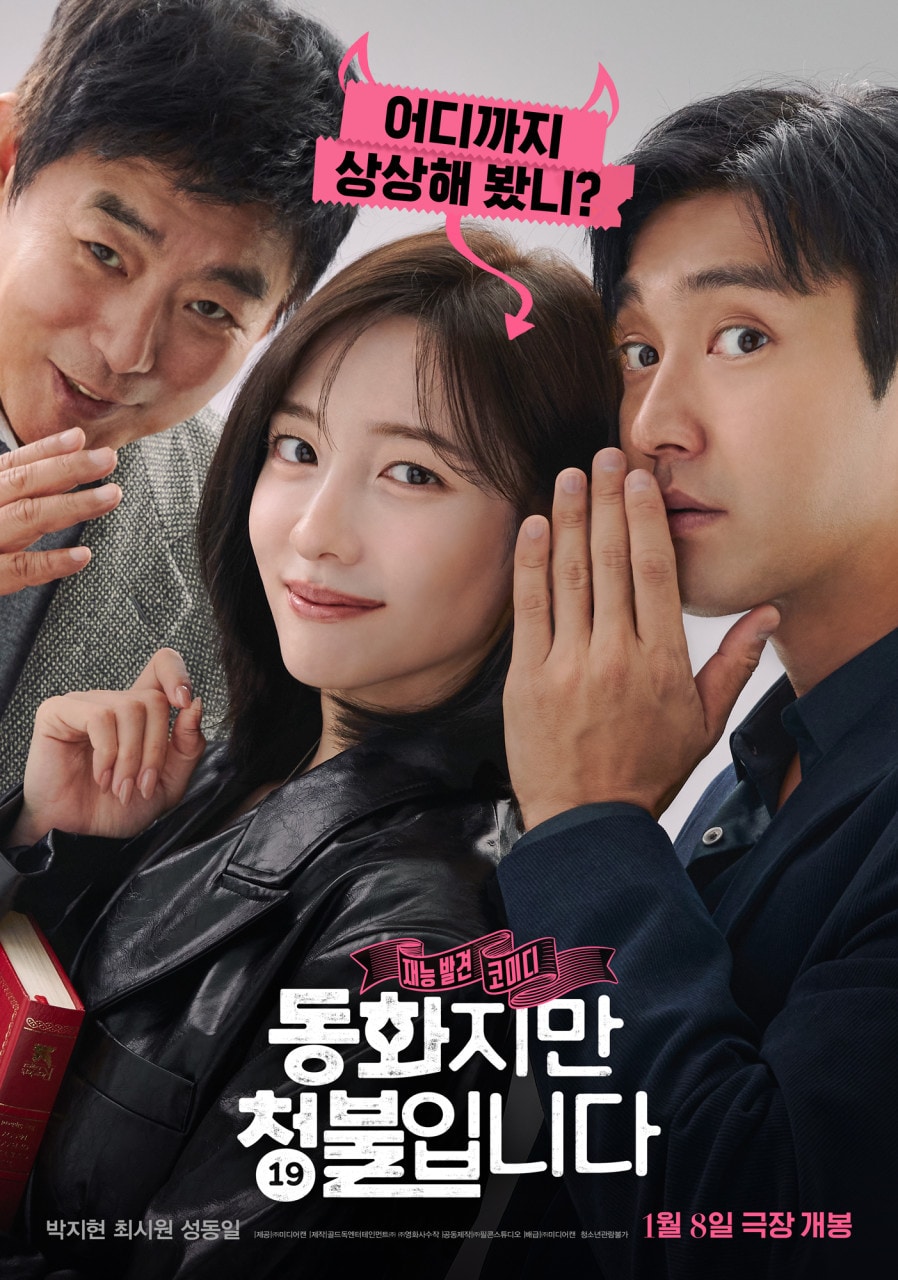 &#39;동화지만 청불입니다&#39; 포스터