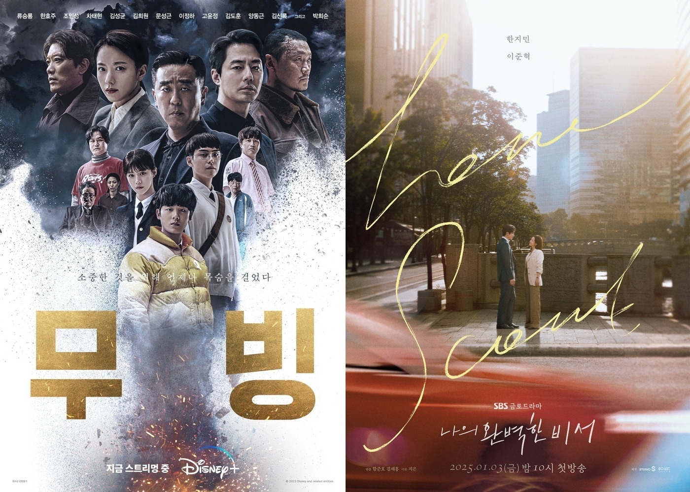 디즈니+ '무빙', SBS '완벽한 비서' 포스터