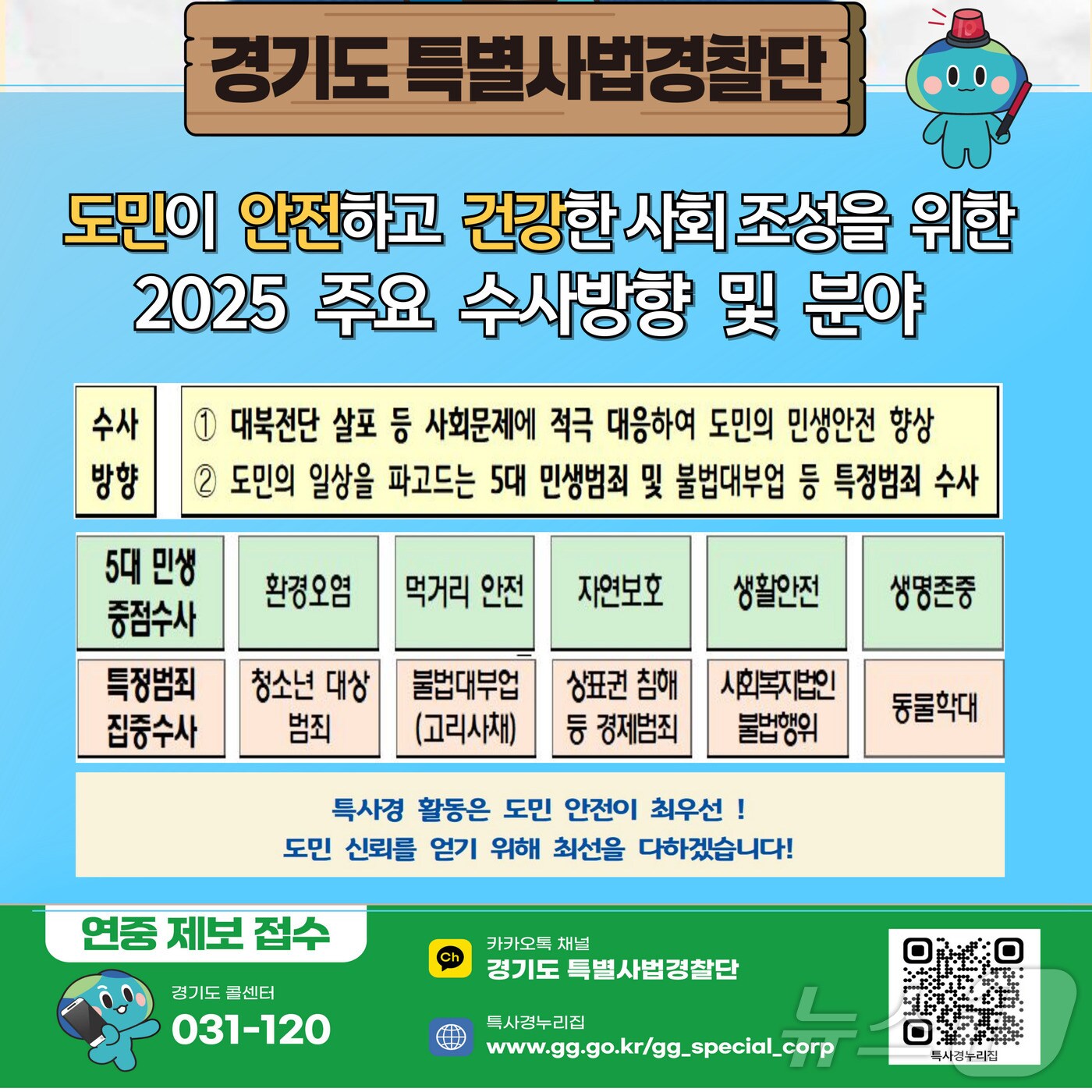 경기도 특별사법경찰단 수사계획.(경기도 제공)