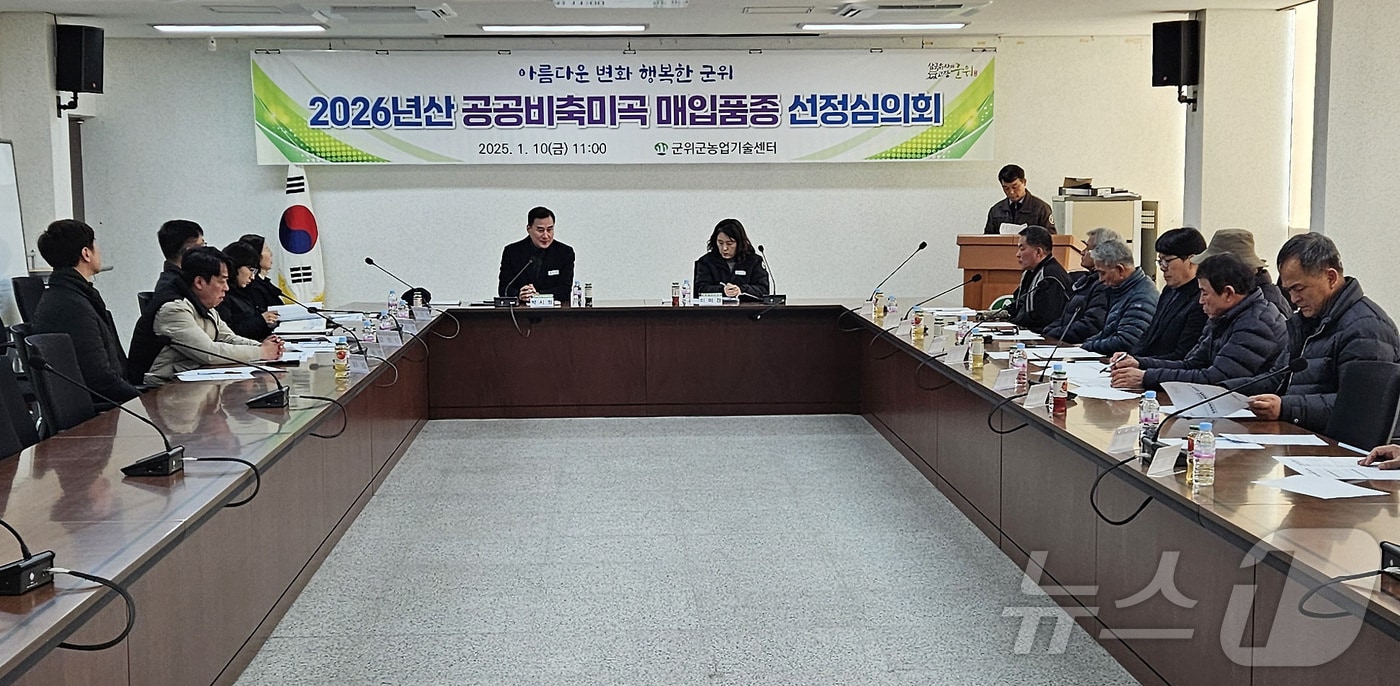 대구 군위군 2026년도 공공비축미곡 품종선정심의회 회의 모습. (군위군 제공)