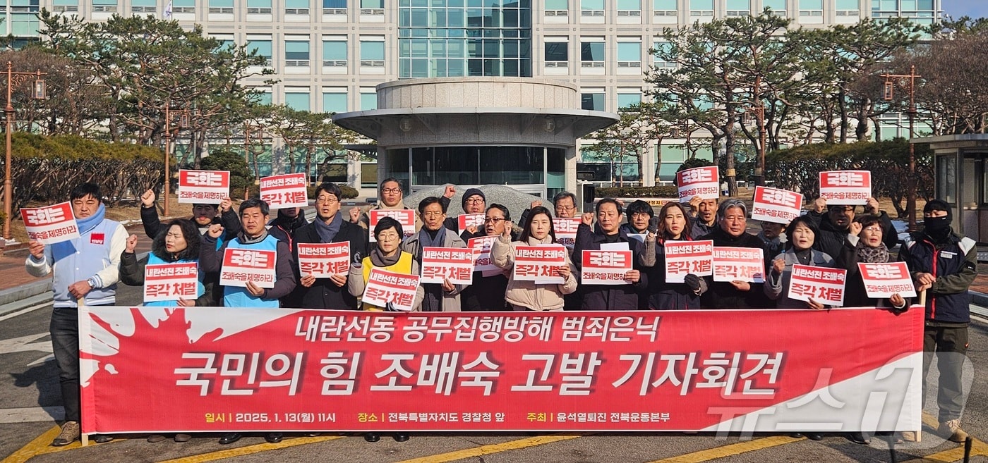 전북 80여개 시민사회단체로 결성된 윤석열퇴진 전북운동본부는 13일 오전 11시 전북경찰청 앞에서 기자회견을 열고 "내란선동과 공무집행방해, 범죄은닉에 가담한 국민의힘 전북도당 위원장 조배숙 국회의원을 고발한다"고 목소리를 높였다. 2025/1/13/뉴스1 신준수 기자 