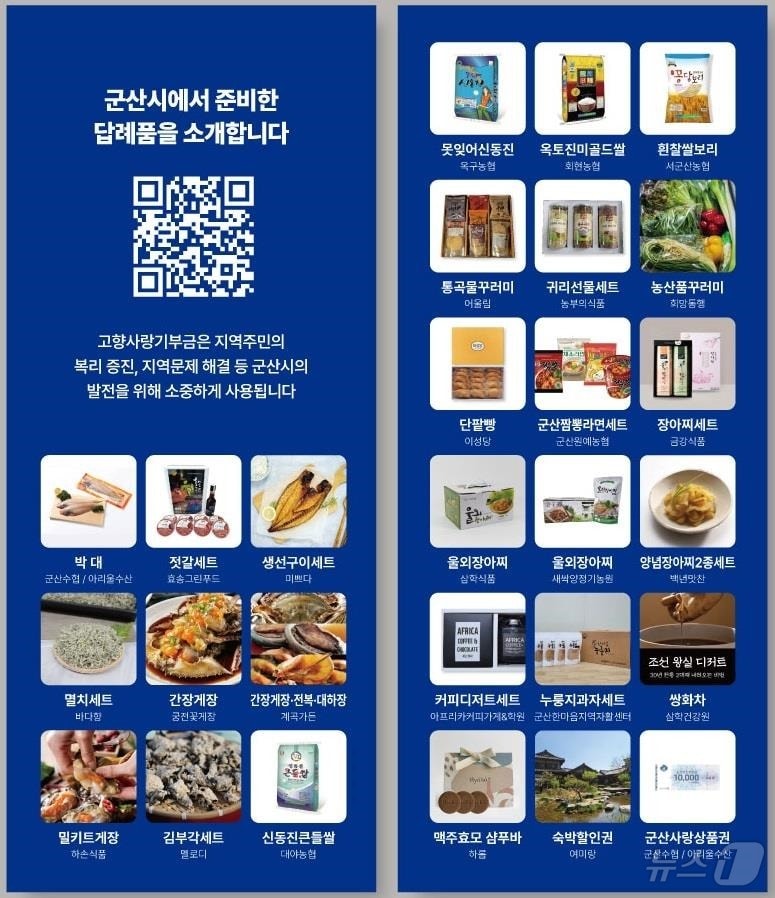 군산시 고향사랑기부제 답례품 추가 발굴하기 위해 2월 10일부터 14일까지 공개 모집한다.(군산시 제공) 2025.1.13/뉴스1