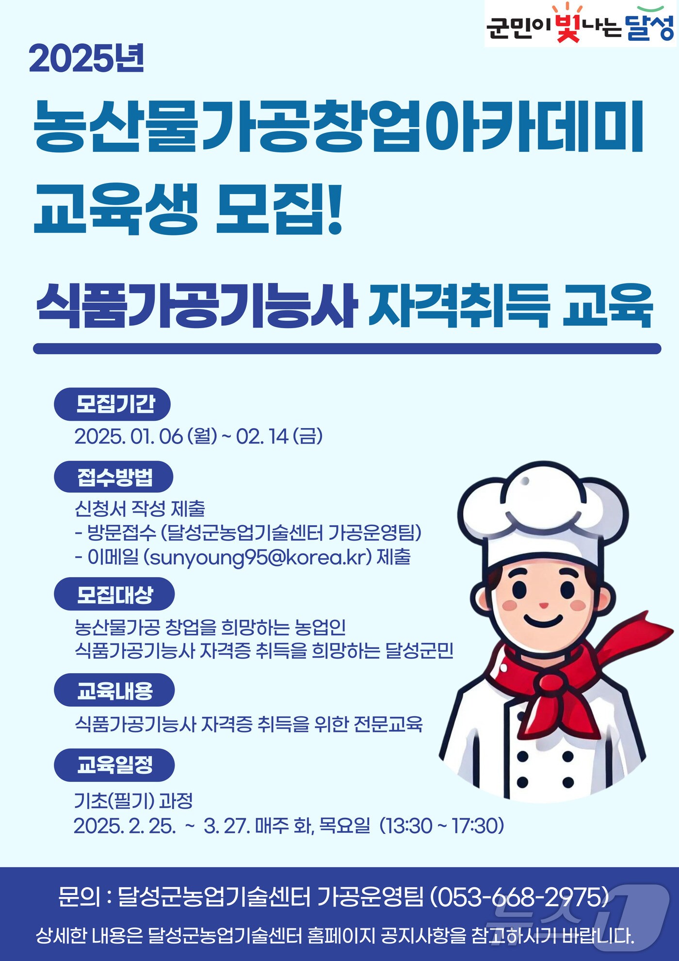 대구 달성군의 '청년식품창업 Lab' 사업 홍보 포스터(대구 달성군 제공)