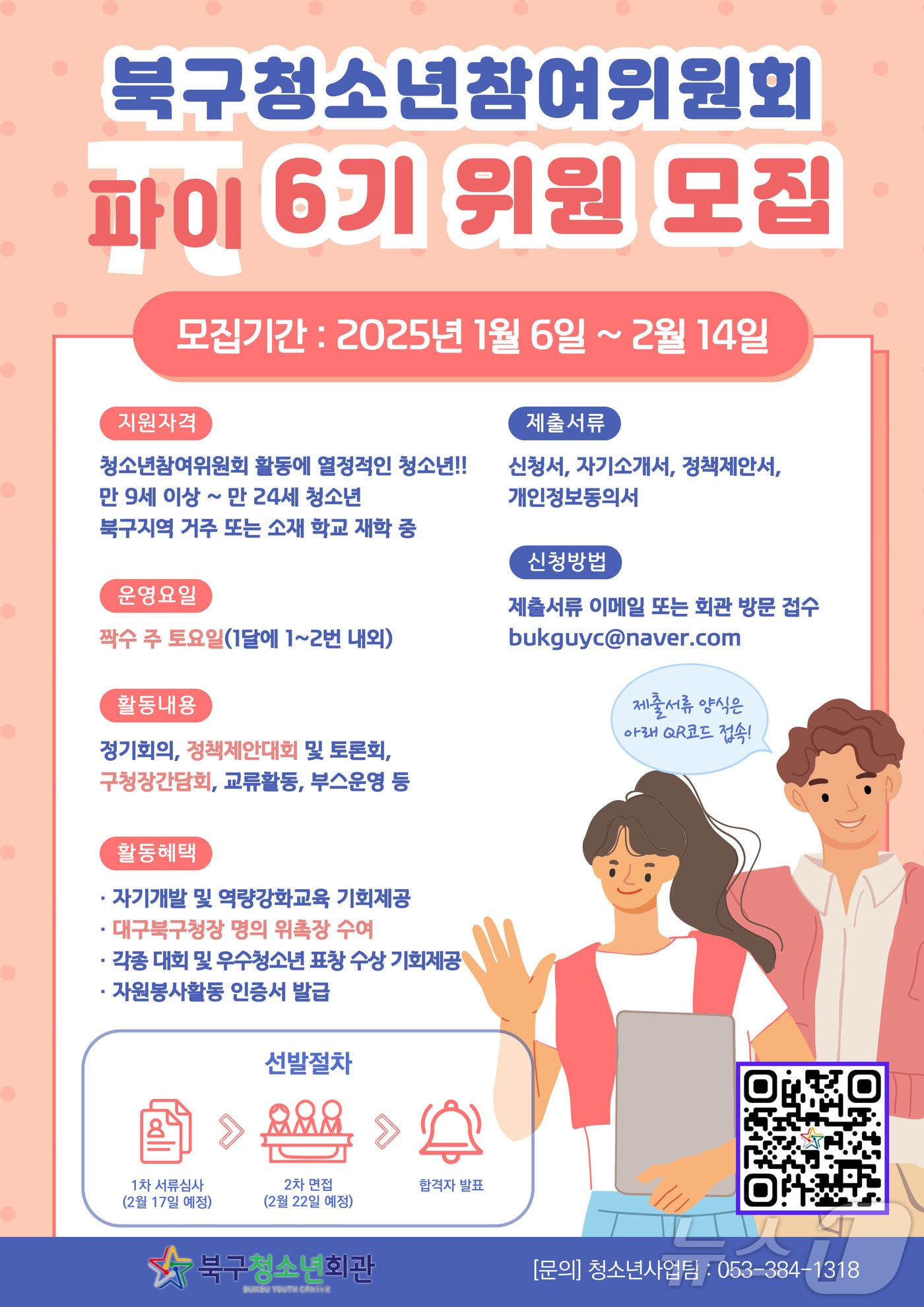 &#39;파이 6기 위원&#39; 홍보 포스터&#40;대구 북구 제공&#41;