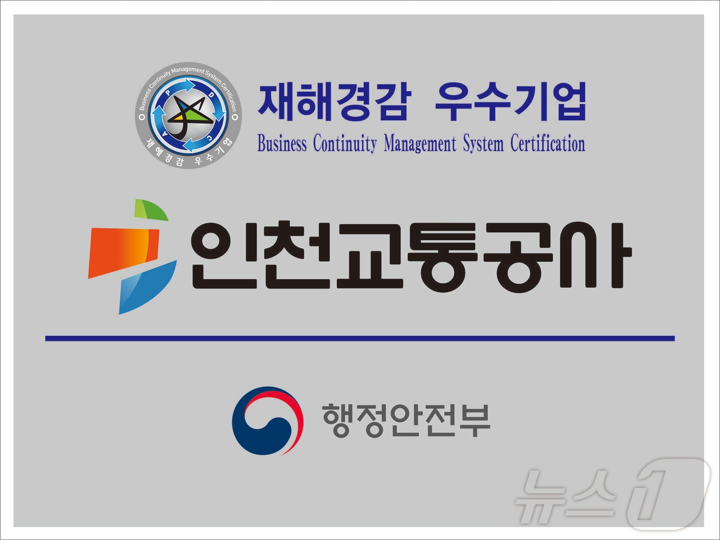 인천교통공사 재해경감 우수기업 현판 / 뉴스1