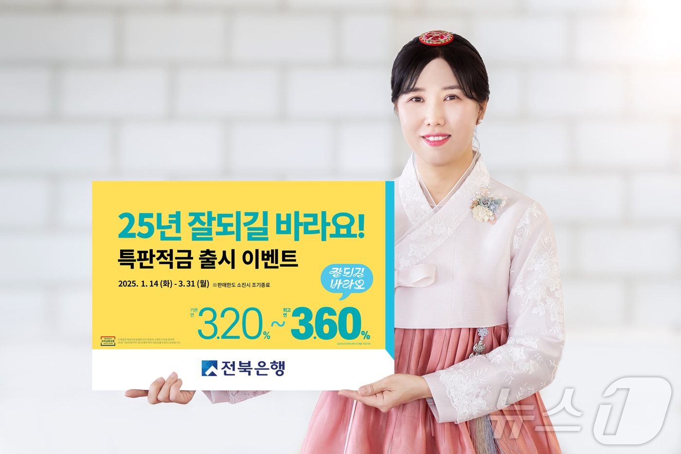 전북은행이 이벤트 우대금리를 제공하는 '2025년 잘되길 바라요! 특판적금'을 출시했다.(전북은행 제공) 2025.1.13/뉴스1