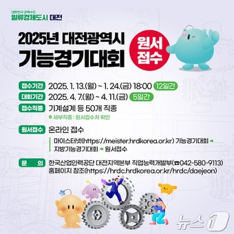 2025년도 대전시 기능경기대회 참가 모집 안내문.(대전시 제공)/뉴스1 ⓒ News1 김경훈 기자