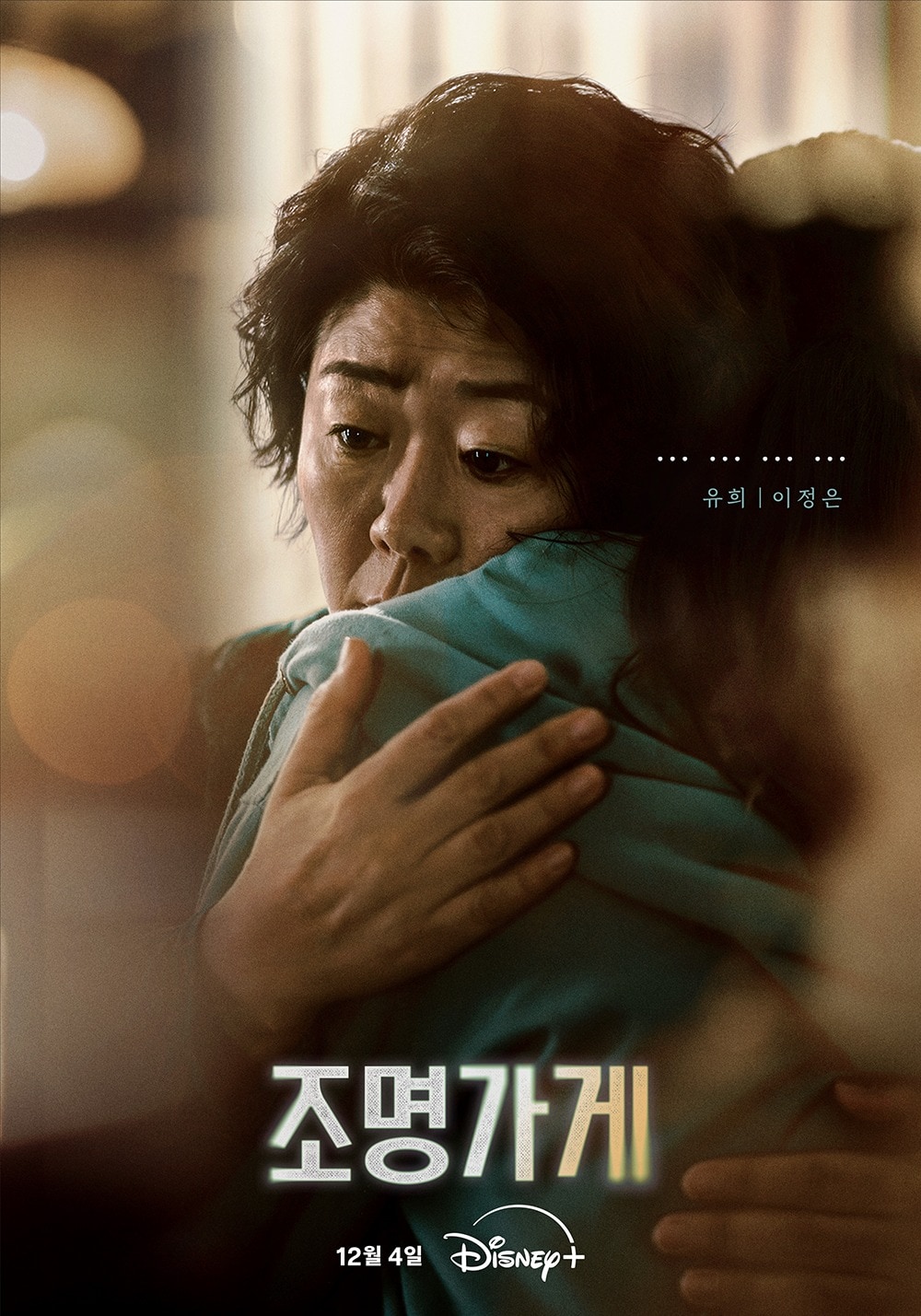 조명가게' 이정은, 대사 없이도 슬픔 말했다…"감사한 시간" [N일문일답] - 뉴스1