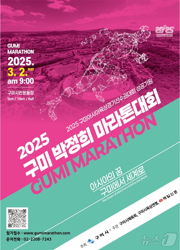 2025 구미 박정희 마라톤대회 포스터/뉴스1