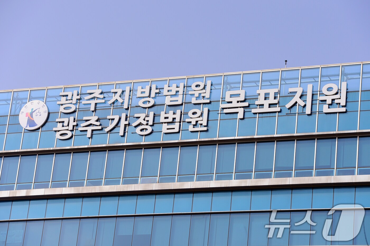 광주지방법원 목포지원./뉴스1