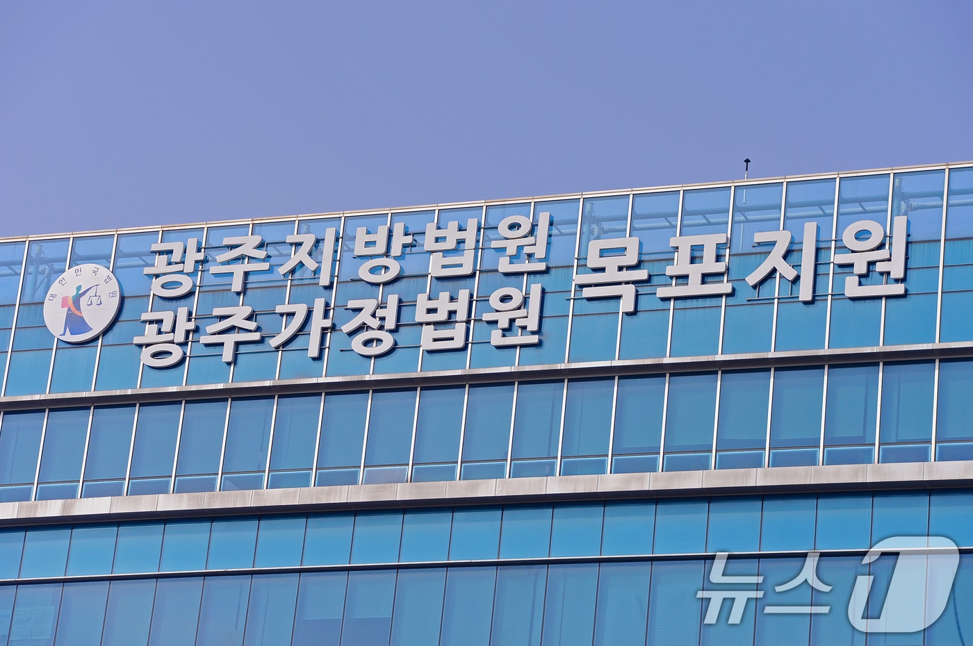 광주지방법원 목포지원./뉴스1