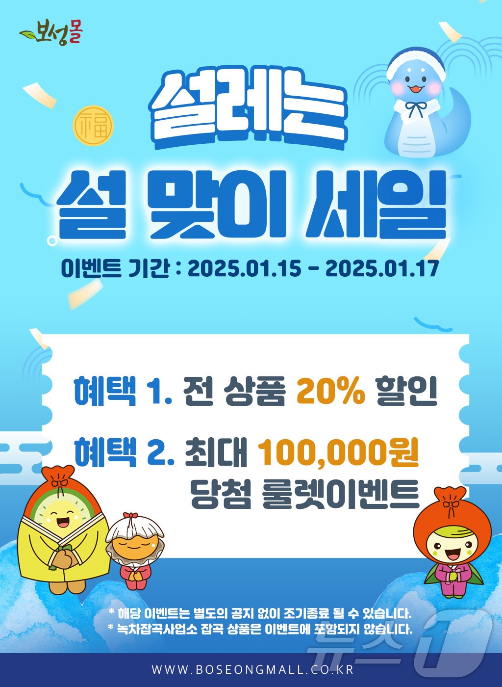 온라인 쇼핑몰 '보성몰' 특별할인 행사 포스터.(보성군 제공)2025.1.14/뉴스1