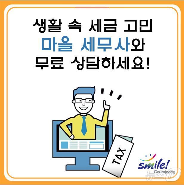 부산 금정구 마을 세무사 제도 포스터.(금정구 제공)
