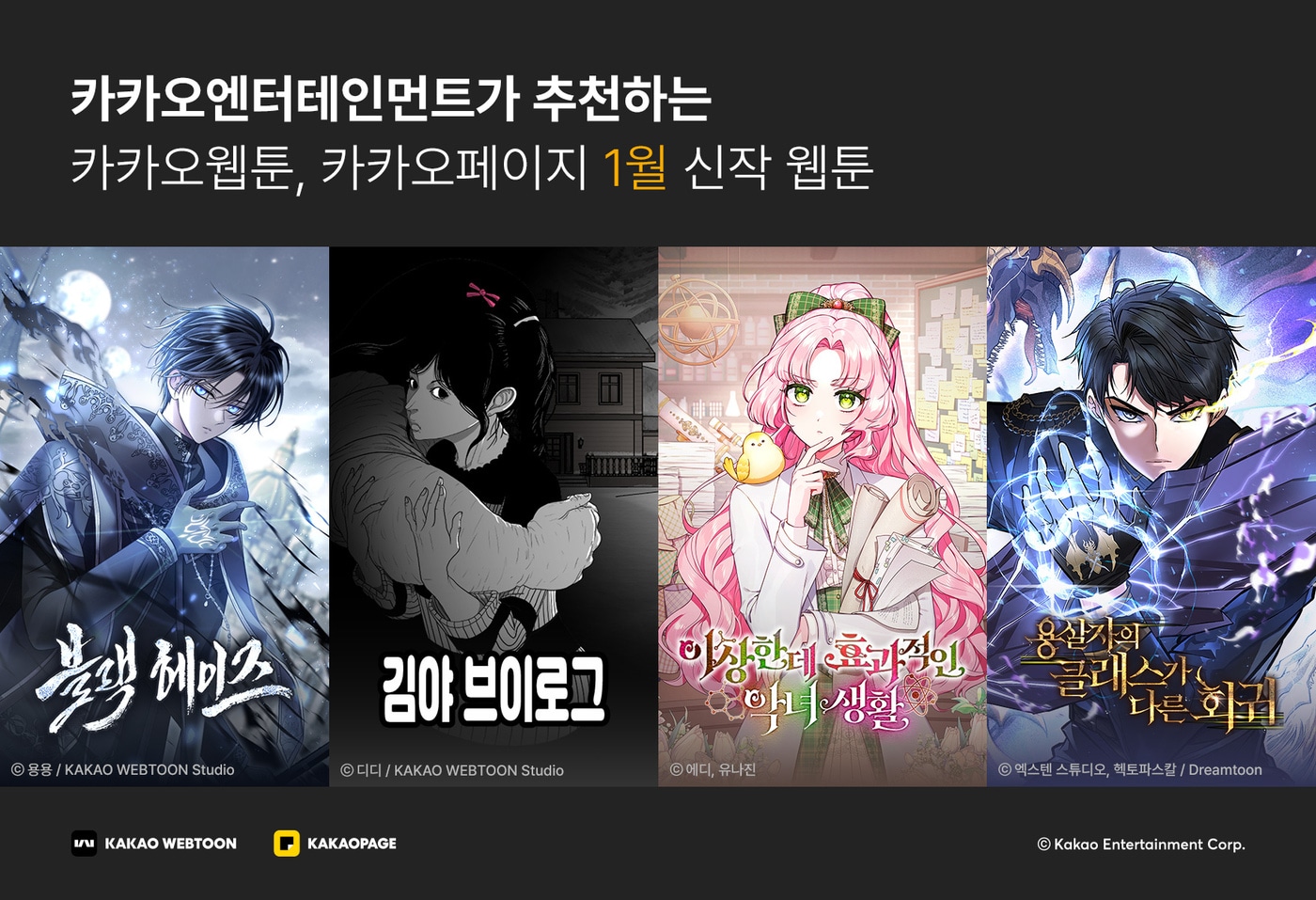 카카오엔터가 추천하는 1월 신작 웹툰…랭킹 휩쓴 판타지 - 뉴스1