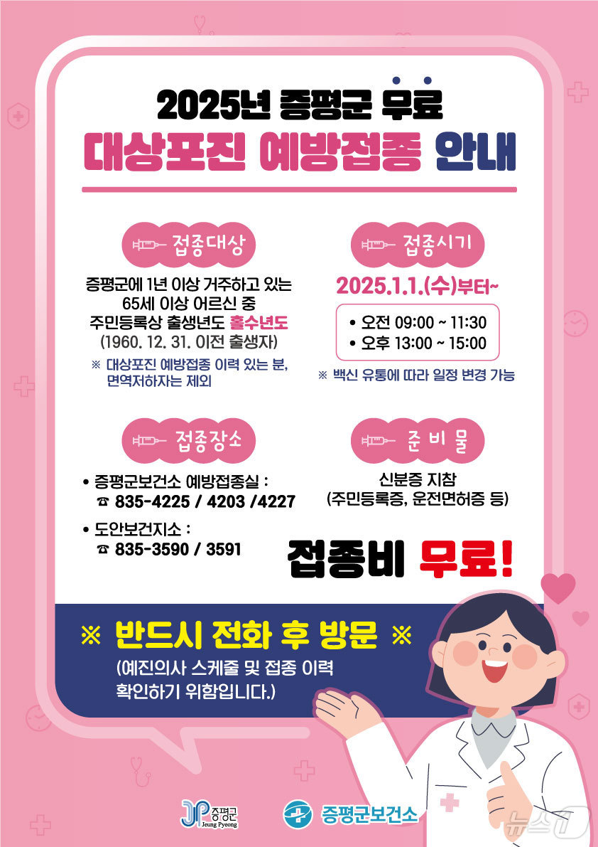 증평군보건소 대상포진 예방접종 홍보물/뉴스1